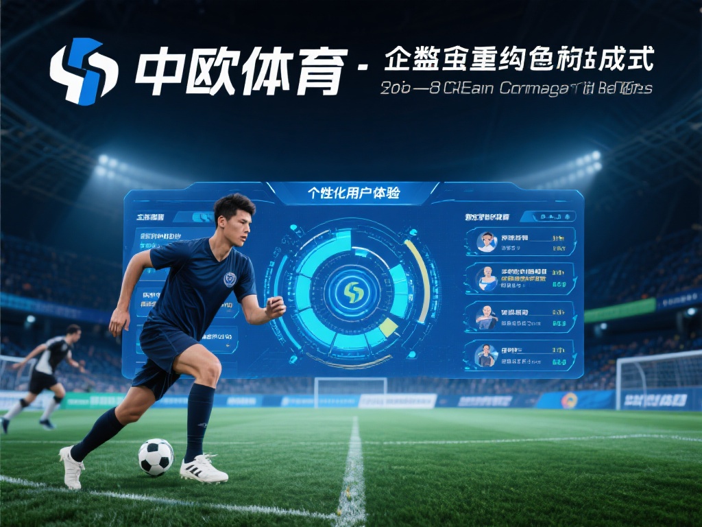 中欧体育重组成功,开启全新商业模式探索 (中欧体育重组成功,开启全新商业模式探索新征程) 重组完成后,中欧体育并未止步于现状,而是积极探索全