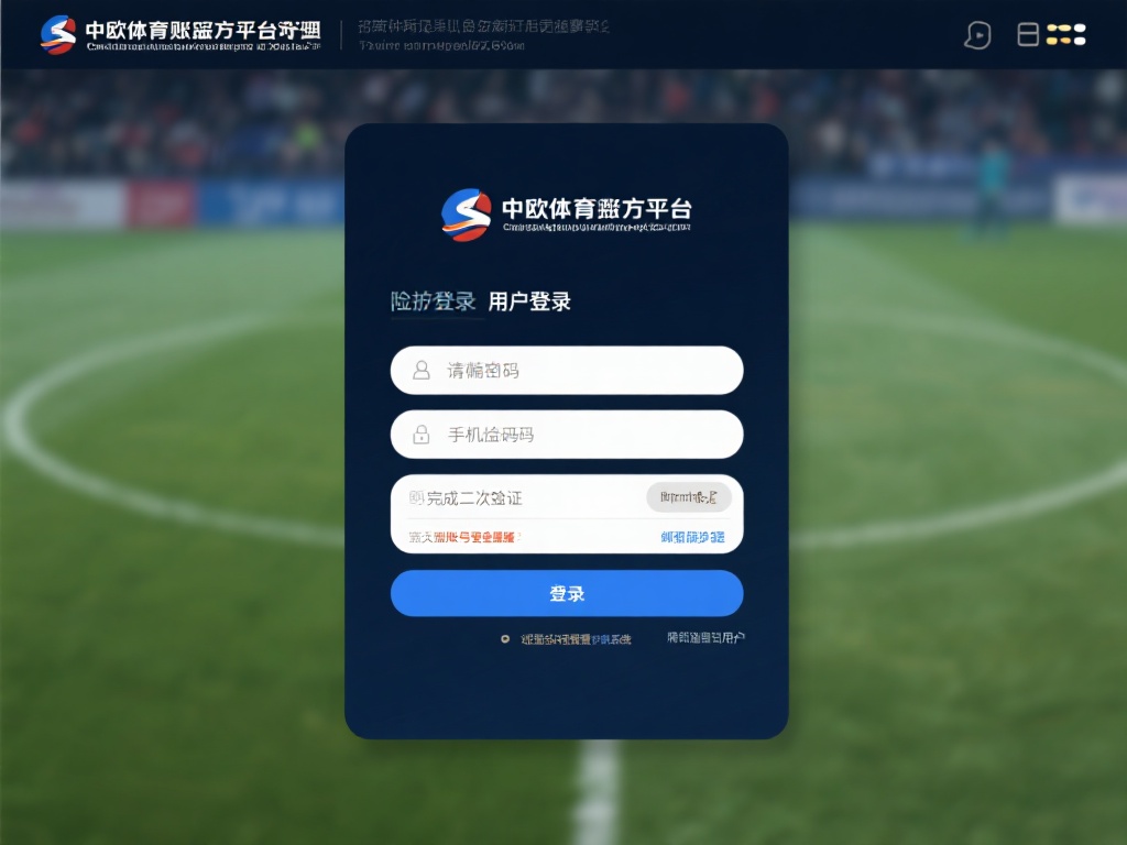 中欧体育官方平台有哪些安全保障措施? (中欧体育官方平台有哪些安全保障措施值得信赖?) 为了防止账户被盗或非法登录,中欧体育官方平台设置了