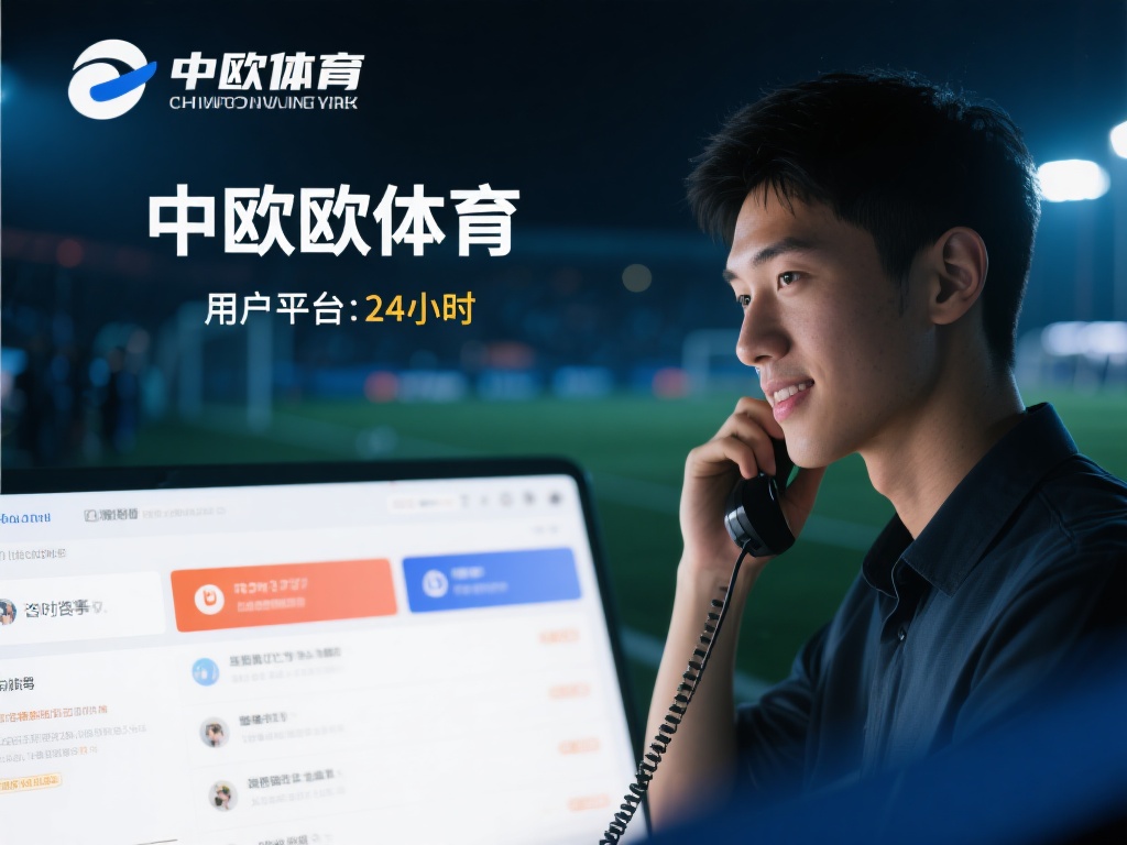 中欧体育咋样?客户服务响应速度真实反馈 (中欧体育怎么样?客户服务响应速度的真实用户反馈揭秘) 另一位用户小张则提到,他在深夜咨询赛事相关问题时,