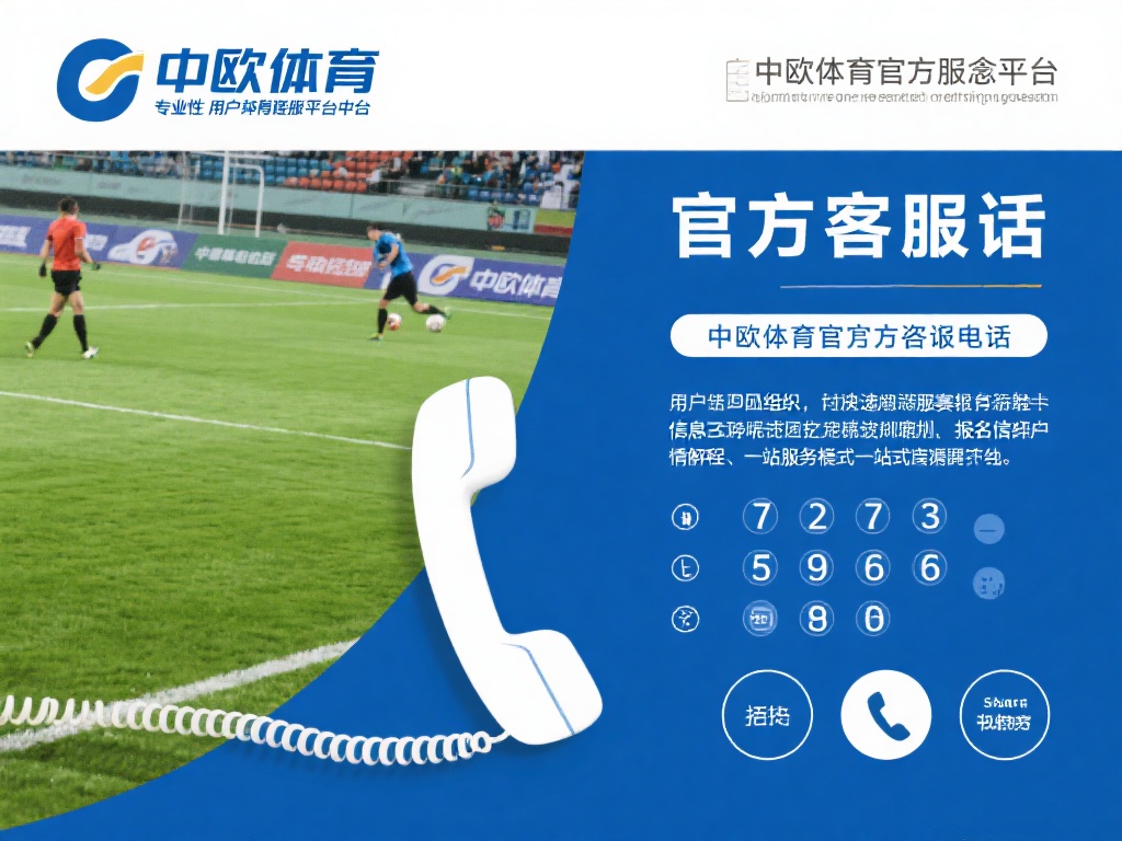 在众多体育服务平台中，中欧体育凭借其专业性和用户至