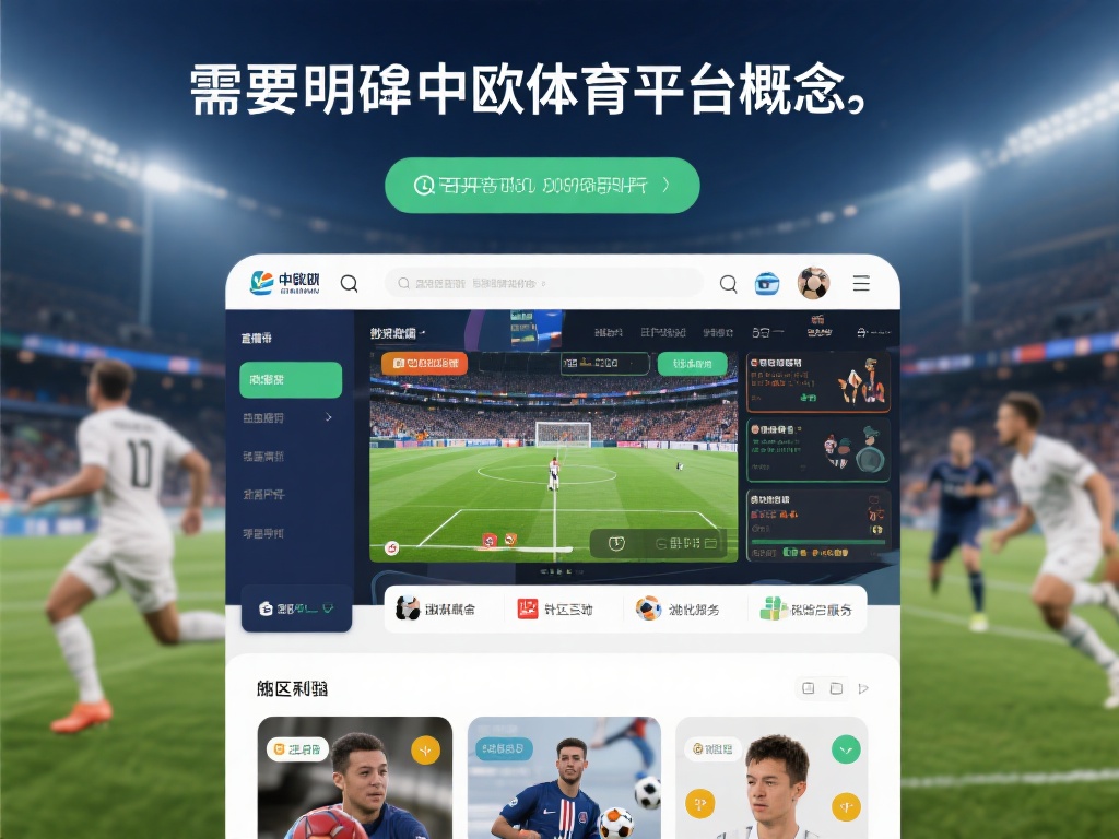 首先，我们需要明确中欧体育平台的概念。这类平台通常