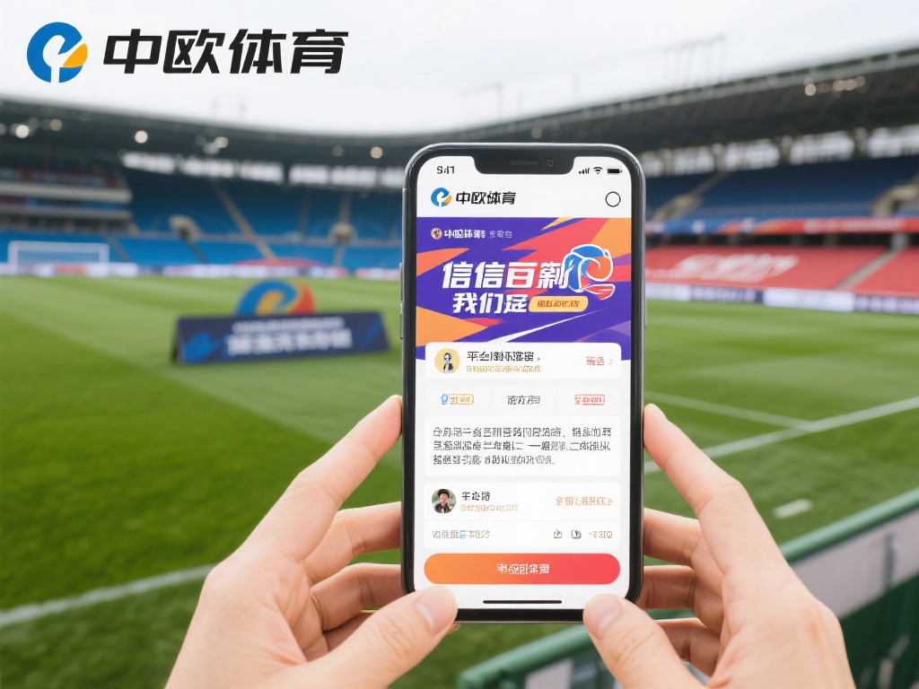 为了更直观地了解中欧体育的可信度，我们不妨回顾一则